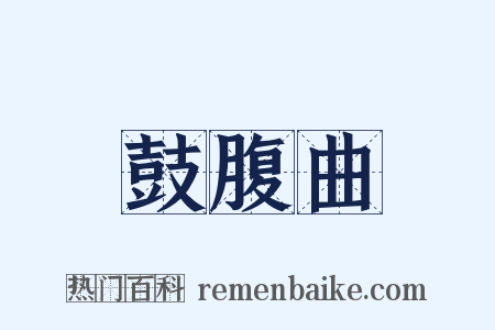 鼓腹曲是什么意思的图片
